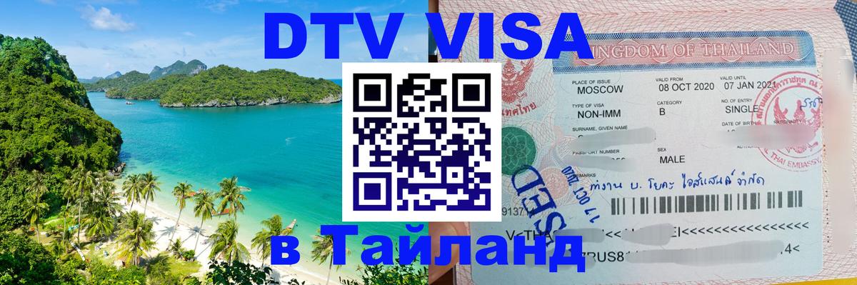 Виза ДТВ на 5 лет в Тайланд Виза ДТВ на 5 лет в Тайланд
