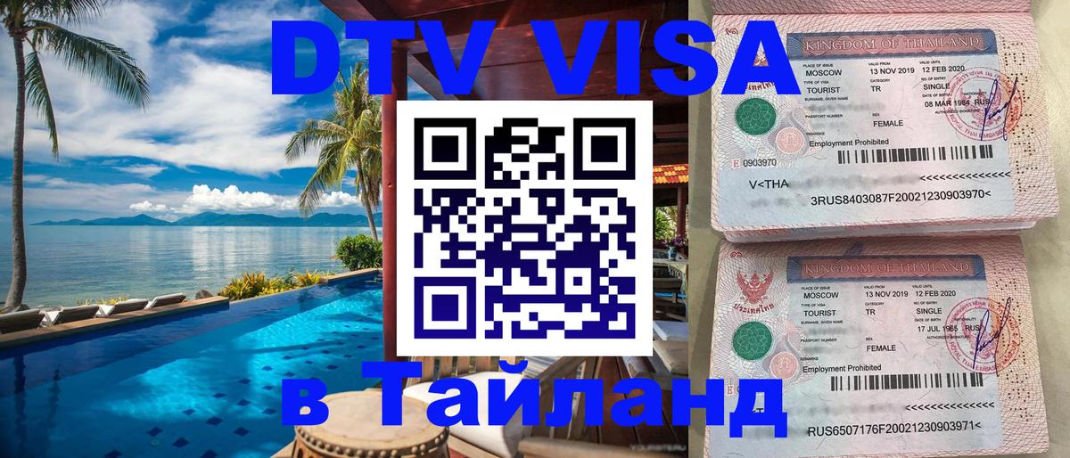 VISA в Тайланд для удалёнщиков 